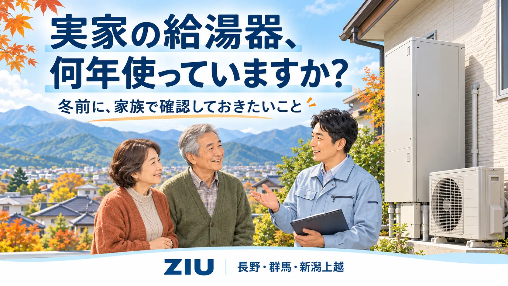 実家の給湯器を冬前チェック