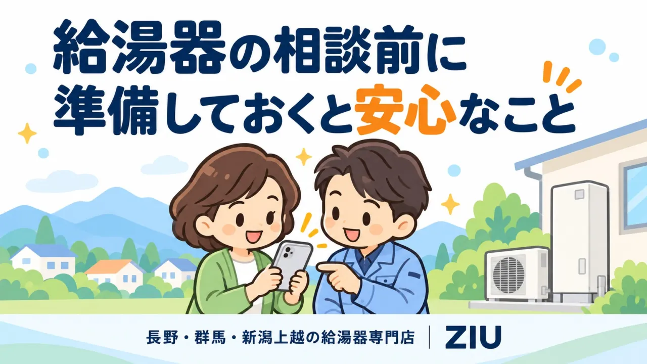 給湯器の相談、何を伝えればいい?|長野・群馬・新潟上越で修理・交換をスムーズにするポイント
